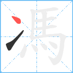 馮笔顺分解图片2