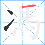 馮笔顺分解图片3