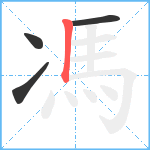 馮笔顺分解图片4