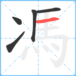 馮笔顺分解图片5