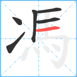 馮笔顺分解图片6