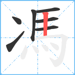 馮笔顺分解图片7