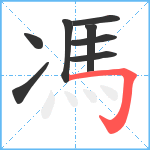 馮笔顺分解图片8