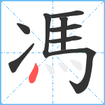 馮笔顺分解图片9