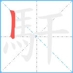 馯笔顺分解图片1