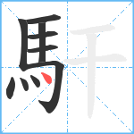 馯笔顺分解图片10