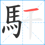 馯笔顺分解图片11