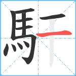 馯笔顺分解图片12