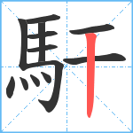 馯笔顺分解图片13