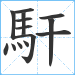 馯笔顺分解图片14