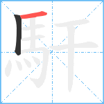 馯笔顺分解图片2