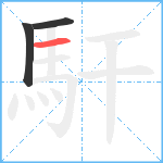 馯笔顺分解图片3