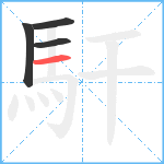 馯笔顺分解图片4