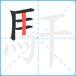 馯笔顺分解图片5