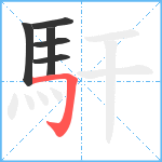 馯笔顺分解图片6