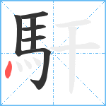 馯笔顺分解图片7
