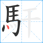 馯笔顺分解图片8