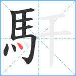 馯笔顺分解图片9