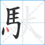 馱笔顺分解图片8