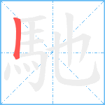 馳笔顺分解图片1