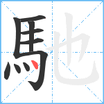 馳笔顺分解图片10