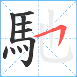 馳笔顺分解图片11