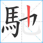 馳笔顺分解图片12
