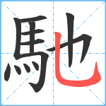 馳笔顺分解图片13