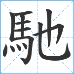 馳笔顺分解图片14