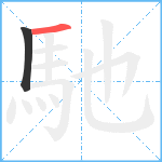 馳笔顺分解图片2