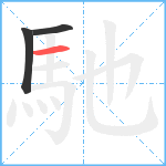 馳笔顺分解图片3