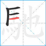 馳笔顺分解图片4