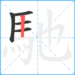 馳笔顺分解图片5