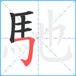 馳笔顺分解图片6