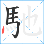 馳笔顺分解图片7
