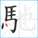 馳笔顺分解图片8