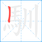 馴笔顺分解图片1