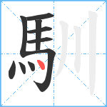 馴笔顺分解图片10