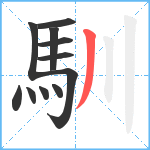 馴笔顺分解图片11