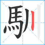 馴笔顺分解图片12