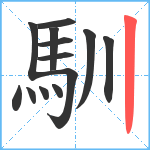 馴笔顺分解图片13