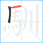 馴笔顺分解图片2