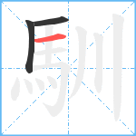 馴笔顺分解图片3