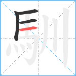 馴笔顺分解图片4