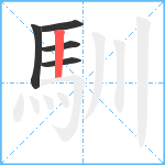 馴笔顺分解图片5