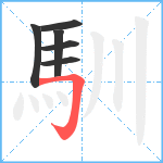 馴笔顺分解图片6