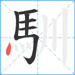 馴笔顺分解图片7