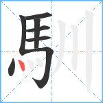 馴笔顺分解图片8