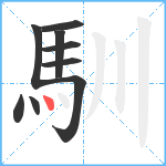 馴笔顺分解图片9