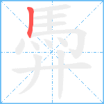 馵笔顺分解图片1